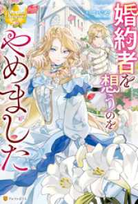 レジーナブックス<br> 婚約者を想うのをやめました