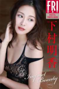 下村明香　Ｉｍｐａｃｔ　Ｂｅａｕｔｙ　ｖｏｌ．２　ＦＲＩＤＡＹデジタル写真集