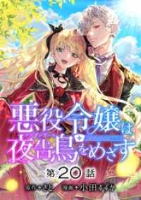 マンガワン女子部<br> 悪役令嬢は夜告鳥をめざす【単話】（２０）