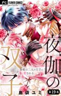 夜伽の双子―贄姫は二人の王子に愛される―【マイクロ】（１９） フラワーコミックス