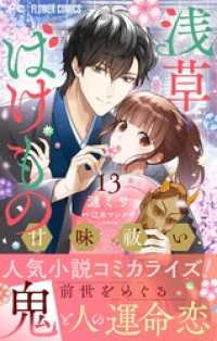 浅草ばけもの甘味祓い【マイクロ】（１３） フラワーコミックス