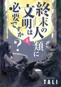 サンデーうぇぶりコミックス<br> 終末の人類に文明は必要ですか？（３）