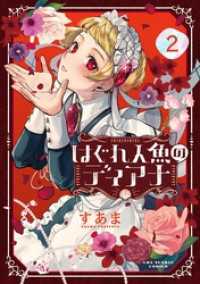 はぐれ人魚のディアナ（２） マンガワンコミックス