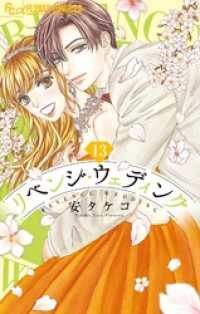 フラワーコミックスα<br> リベンジ・ウェディング【マイクロ】（１３）