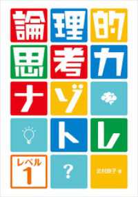 論理的思考力ナゾトレ　レベル1