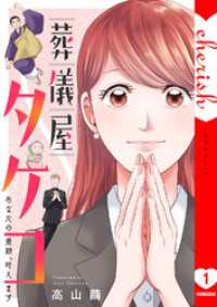 チェリッシュ<br> 葬儀屋タケコ～あなたの最期、叶えます【電子単行本版】１