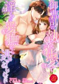 濃蜜ラブルージュ<br> 御曹司の執着愛で淫らな愛撫から逃げられない