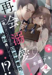 再会溺愛！　一夜かぎりのはずが、初恋御曹司に絶対逃がしてもらえません！？ e-オパール