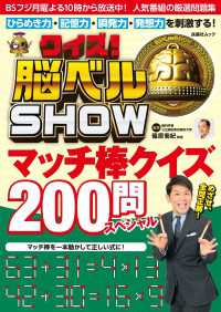 扶桑社ムック<br> クイズ! 脳ベルSHOW マッチ棒クイズ200問スペシャル