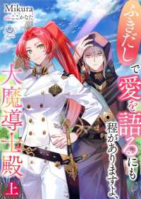 ふきだしで愛を語るにも程がありますよ、大魔導士殿　（上） エンジェライト文庫
