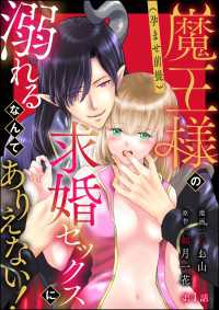 魔王様の（孕ませ前提）求婚セックスに溺れるなんてありえない！（分冊版） 【第1話】 蜜恋ティアラ