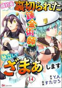 婚約者に裏切られた錬金術師は、独立して『ざまぁ』します コミック版 （分冊版） - 【第14話】 BKコミックス