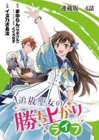 ヤングキングコミックス<br> 追放聖女の勝ち上がりライフ 連載版　第４話　まずはショッピング！！