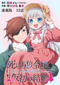 死に戻り令嬢の仮初め結婚～二度目の人生は生真面目将軍と星獣もふもふ～　連載版　第12話　予感の正体 ヤングキングコミックス