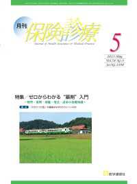 月刊／保険診療 2023年5月号 - 特集　ゼロからわかる“薬剤”入門～類型・薬理・効能