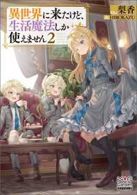 異世界に来たけど、生活魔法しか使えません【電子版限定書き下ろしSS付】 2巻 マッグガーデンノベルズ