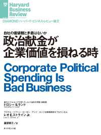 政治献金が企業価値を損ねる時 DIAMOND ハーバード・ビジネス・レビュー論文