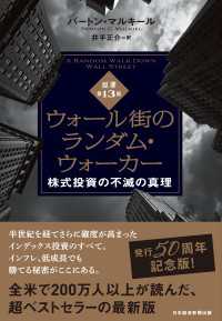 ウォール街のランダム・ウォーカー＜原著第13版＞　株式投資の不滅の真理 日本経済新聞出版