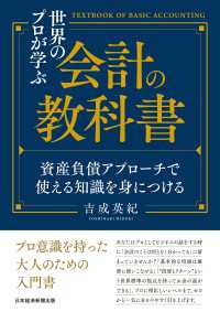世界のプロが学ぶ会計の教科書　資産負債アプローチで使える知識を身につける 日本経済新聞出版