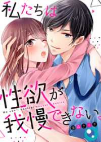 ＣｏｃｏＣｈｅｅｋ<br> 【フルカラー】私たちは性欲が我慢できない。【タテヨミ】６６