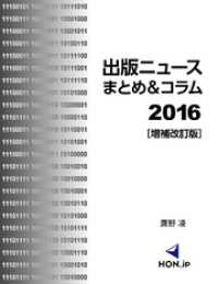出版ニュースまとめ＆コラム2016［増補改訂版］ HON.jp Books