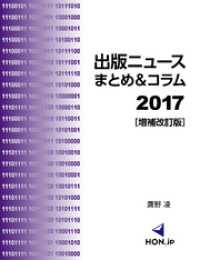 HON.jp Books<br> 出版ニュースまとめ＆コラム2017［増補改訂版］