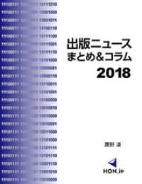 出版ニュースまとめ＆コラム2018 HON.jp Books