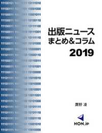 出版ニュースまとめ＆コラム2019 HON.jp Books
