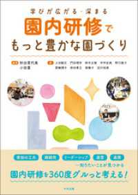 園内研修でもっと豊かな園づくり　―学びが広がる・深まる