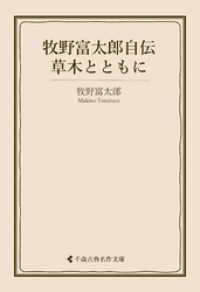 牧野富太郎自伝　草木とともに