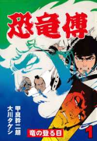 恐竜傳　1 マンガの金字塔