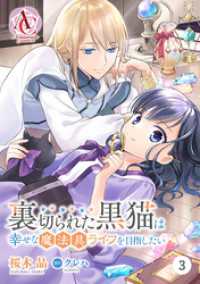 【分冊版】裏切られた黒猫は幸せな魔法具ライフを目指したい 第3話（アリアンローズコミックス） アリアンローズコミックス