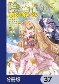 陰の実力者になりたくて！ しゃどーがいでん【分冊版】　37 角川コミックス・エース