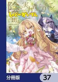 角川コミックス・エース<br> 陰の実力者になりたくて！ しゃどーがいでん【分冊版】　37