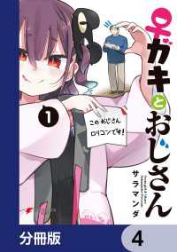 ♀ガキとおじさん【分冊版】　4 電撃コミックスNEXT