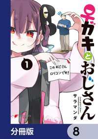 ♀ガキとおじさん【分冊版】　8 電撃コミックスNEXT