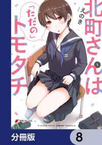 北町さんは「ただの」トモダチ【分冊版】　8 電撃コミックスNEXT