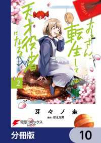 電撃コミックスNEXT<br> おっさん、転生して天才役者になる【分冊版】　10