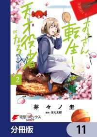 電撃コミックスNEXT<br> おっさん、転生して天才役者になる【分冊版】　11