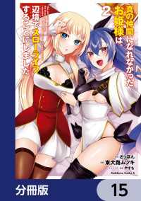 真の仲間になれなかったお姫様は、辺境でスローライフすることにしました【分冊版】 - 15 角川コミックス・エース