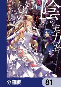 角川コミックス・エース<br> 陰の実力者になりたくて！【分冊版】　81