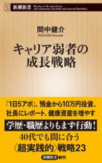 新潮新書<br> キャリア弱者の成長戦略（新潮新書）