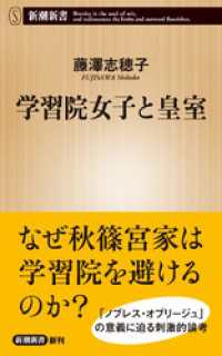 新潮新書<br> 学習院女子と皇室（新潮新書）