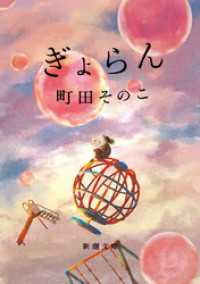 ぎょらん（新潮文庫） 新潮文庫