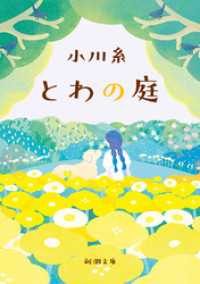 とわの庭（新潮文庫） 新潮文庫