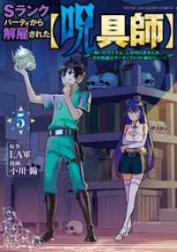 Ｓランクパーティから解雇された【呪具師】～『呪いのアイテム』しか作れませんが、その性能はアーティファクト級なり……！～（５）