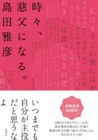 集英社文芸単行本<br> 時々、慈父になる。