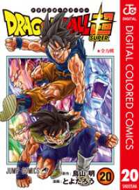 ドラゴンボール超 カラー版 20 ジャンプコミックスDIGITAL