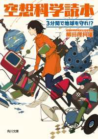 角川文庫<br> 空想科学読本　３分間で地球を守れ!?