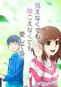 piccomics<br> 見えなくても聞こえなくても愛してる【タテヨミ】第53話